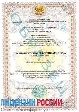 Образец сертификата соответствия аудитора №ST.RU.EXP.00014300-2 Новочебоксарск Сертификат OHSAS 18001